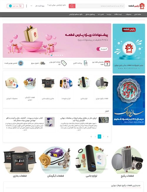 فروشگاه اینترنتی پارس قطعه